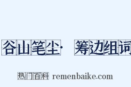 谷山笔尘·筹边组词是什么意思的图片